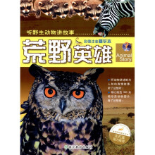听野生动物讲故事:荒野英雄(彩图注音精华本)