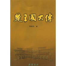 楚王国大传