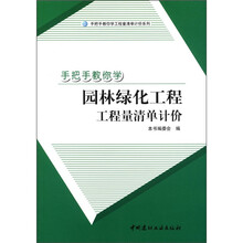 手把手教你学工程量清单计价系列：手把手教你学园林绿化工程·工程量清单计价