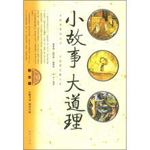 小故事大道理(精华版)