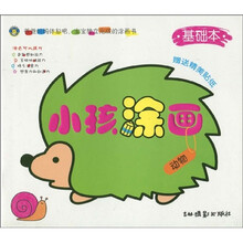 小孩涂画基础本：动物（基础本）（附赠精美贴纸）