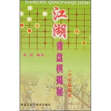 江湖青盘棋揭秘（少子秘局类）