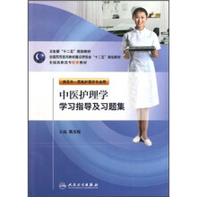 卫生部“十二五”规划教材:中医护理学学习指导及习题集