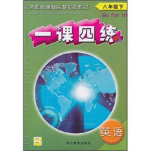 一课四练：英语（8年级下）（R）