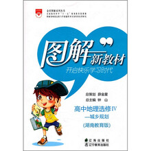 中地理(选修Ⅳ·城乡规划)(湖南教育版)