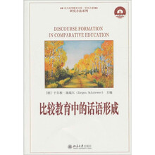 比较教育中的话语形成