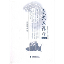 交大大讲堂（2010）