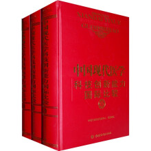 中国现代医学科技创新能力国际比较(套装全3册)