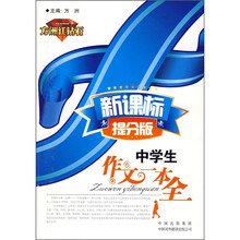 中学生作文一本全(新课标提分版)