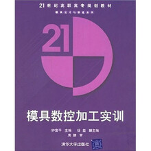 模具数控加工实训