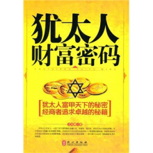 犹太人财富密码