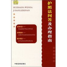 护照法问答及办理指南