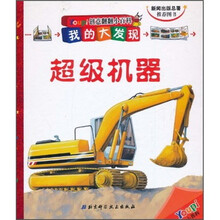 创意翻翻小百科·我的大发现：超级机器