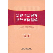 法律司法解释指导案例精编：民事