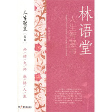 林语堂人生智慧书