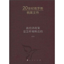新经济政策是怎样被断送的（第4卷）