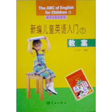 新编儿童英语入门（第1册）教案