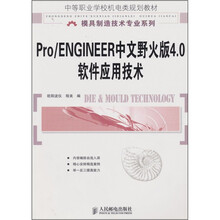 Pro/ENGINEER中文野火版4.0软件应用技术