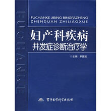 妇产科疾病并发症诊断治疗学