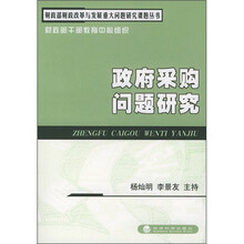 政府采购问题研究