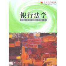 银行法学