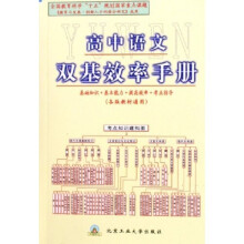 高中语文双基效率手册（各版教材通用）