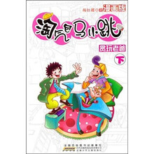 淘气包马小跳(漫画版)·贪玩老爸(下)