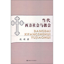 当代西方社会与教会