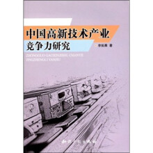 中国高新技术产业竞争力研究