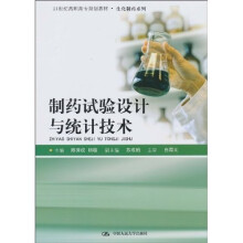 21世纪高职高专规划教材·生化制药系列:制药试验设计与统计技术