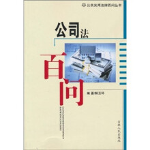 公司法百问