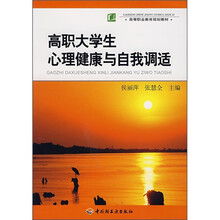高职大学生心理健康与自我调适