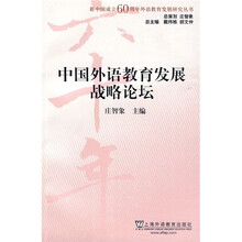 中国外语教育发展战略论坛