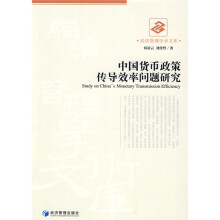 中国货币政策传导效率问题研究