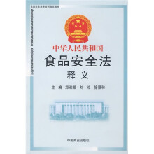 中华人民共和国食品安全法释义