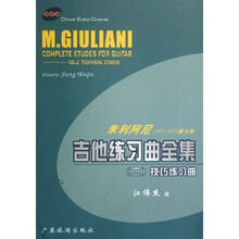 吉他练习曲全集2:技巧练习曲朱利阿尼1781-1829意大利