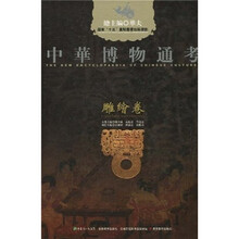 中华博物通考:雕绘卷