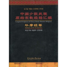 中国少数民族原始宗教经籍汇编：毕摩经卷