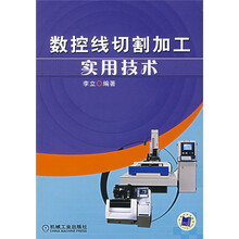 数控线切割加工实用技术