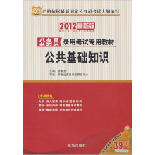 华图·2012最新版公务员录用考试专用教材:公共基础知识