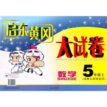 数学-5年级上-北师大教材适用-启东黄冈大试卷