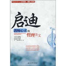 启迪教师心灵的哲理美文