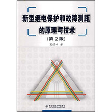 新型继电保护和故障测距的原理与技术（第2版）