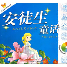 儿童必读经典名著：安徒生童话