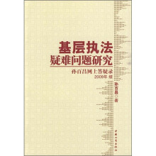 基层执法疑难问题研究