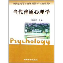 21世纪高等教育规划教材：当代普通心理学（教育学类）