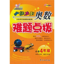 从课本到奥数难题点拔(小学4年级)(完全升级版)