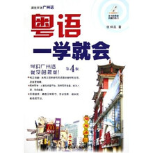 跟我学讲广州话:粤语一学就会