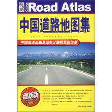 中国道路地图集(创新版2007)