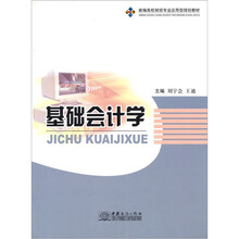 新编高校财经专业应用型规划教材:基础会计学